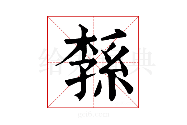 𦁝