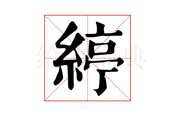 𦂃