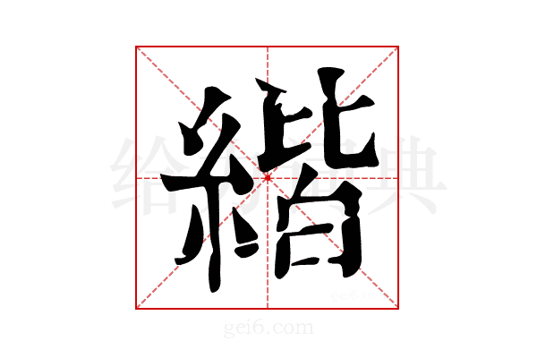 𦂄