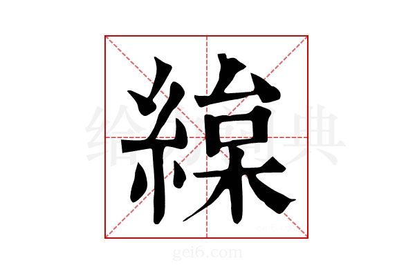 𦂅