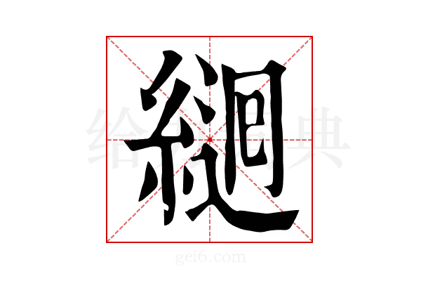 𦂆