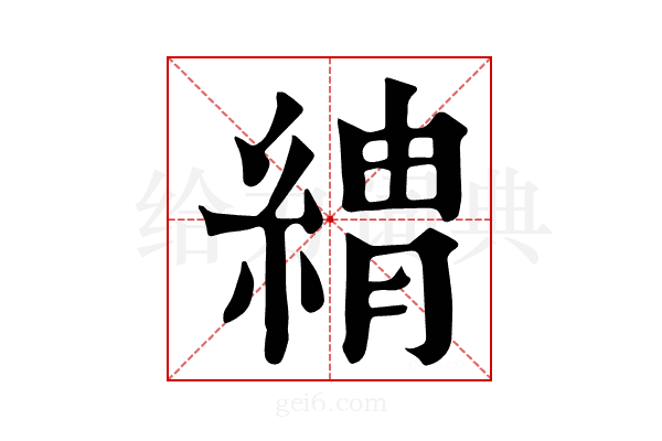 𦂈