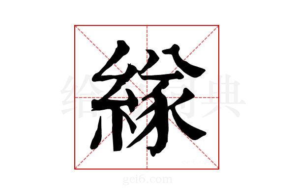 𦂁