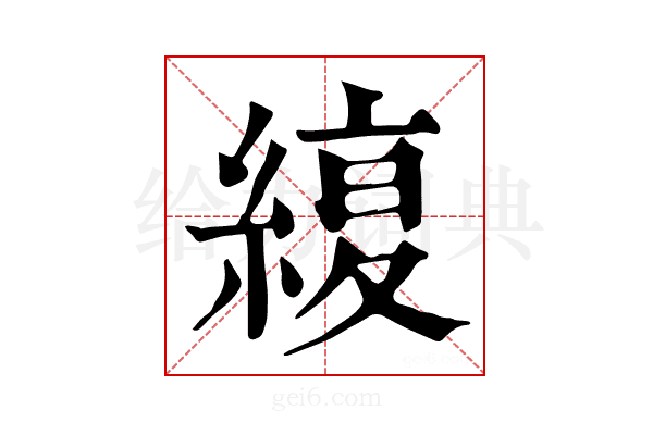 𦂊