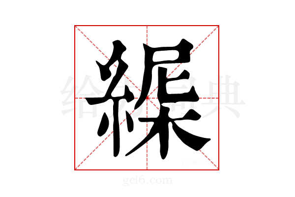 𦂋