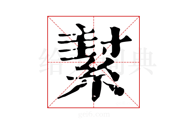 𦂌