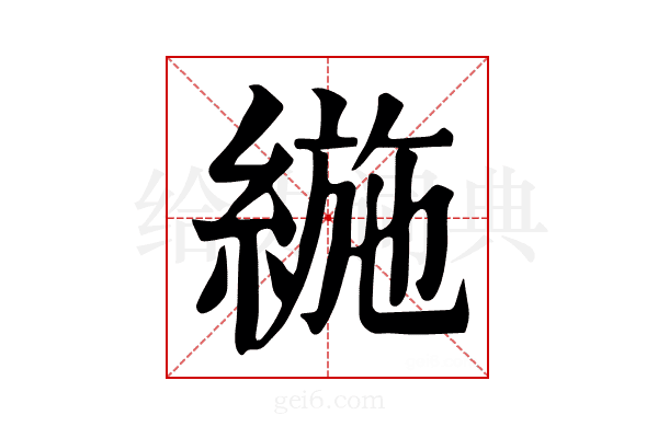 𦂛