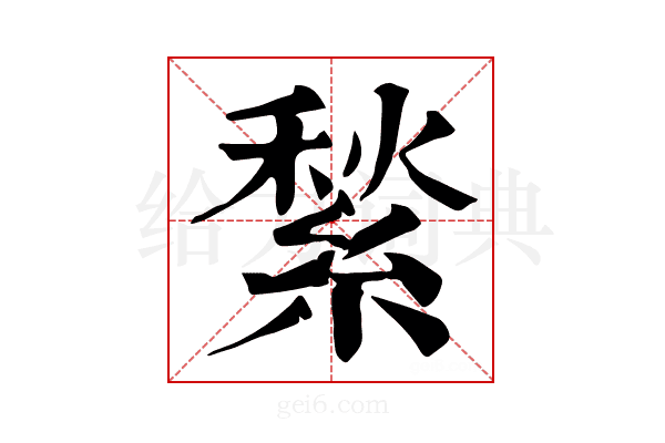 𦂎