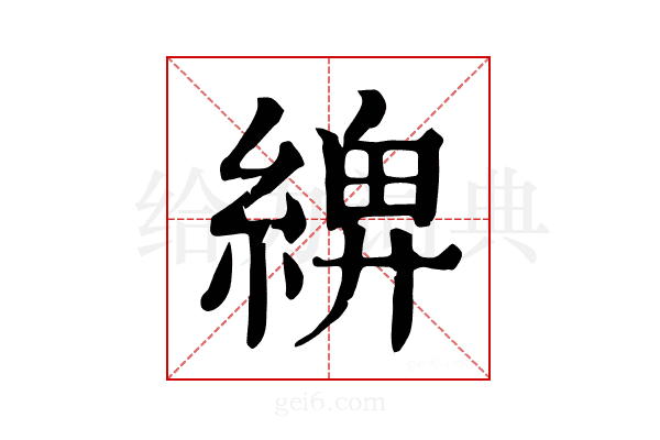 𦂖