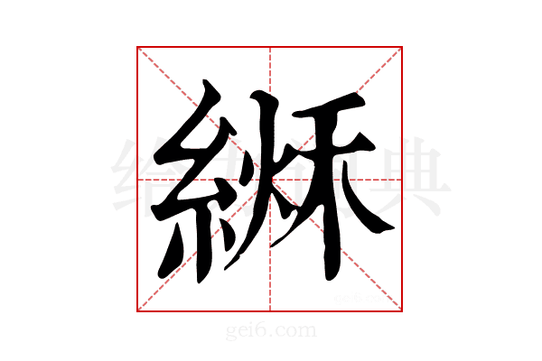 𦂏