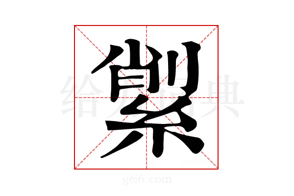 𦂗