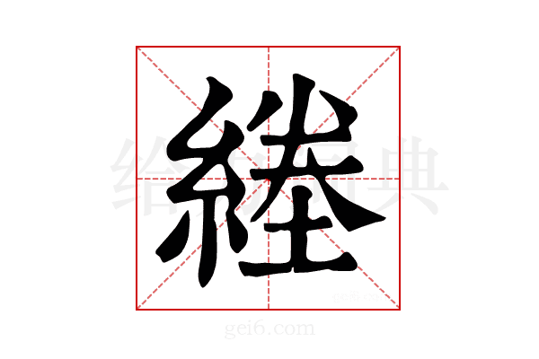 𦂙