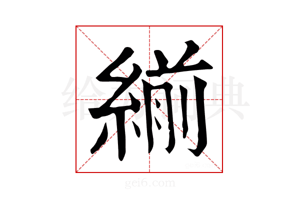 𦂒