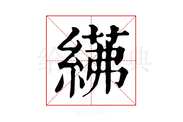 𦂓