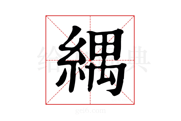𦂕