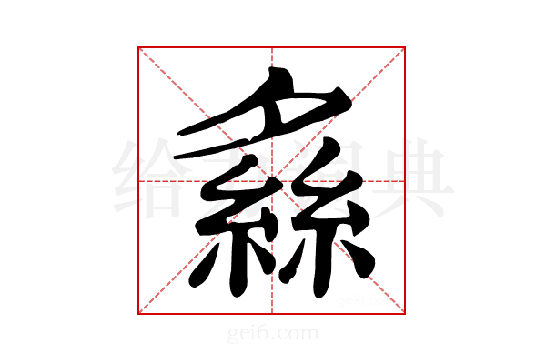 𦂞