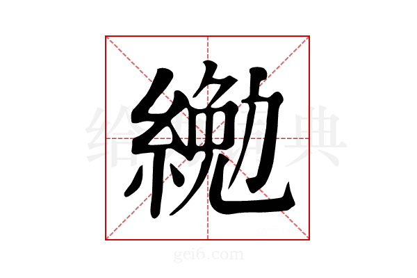 𦂔