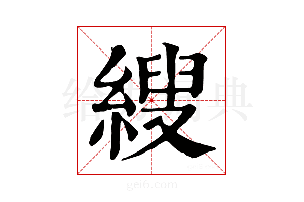 𦃈