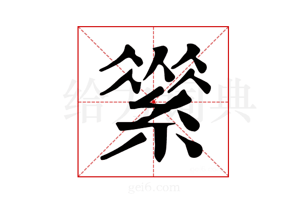 𦃚