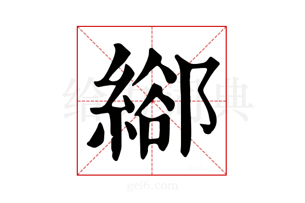 𦃛