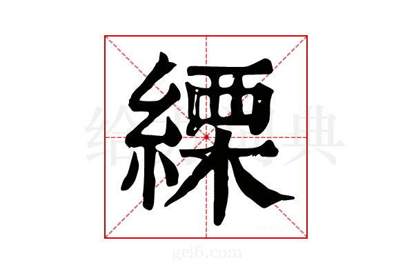 𦃊