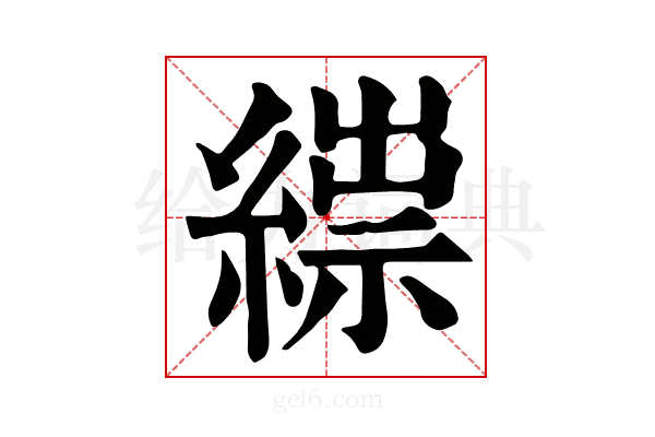 𦃒