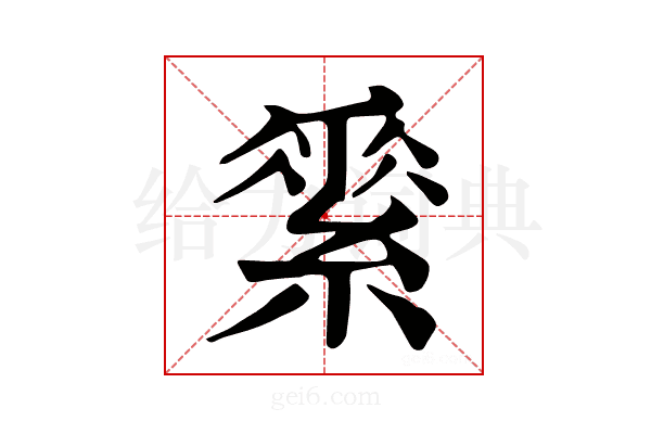 𦃃