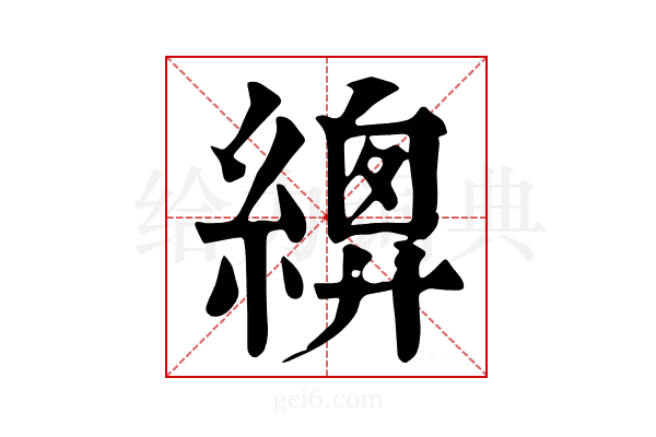 𦃍