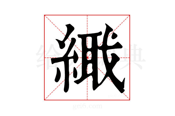 𦃎
