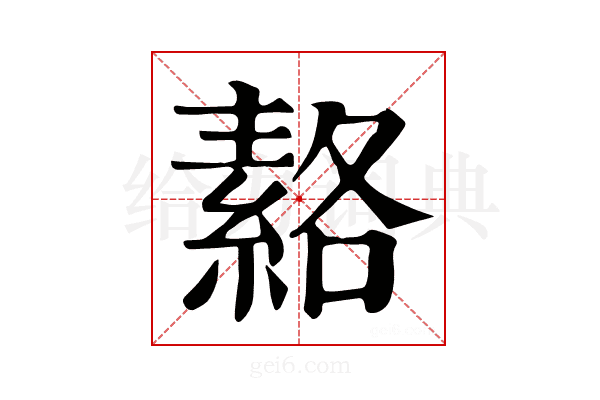 𦃅