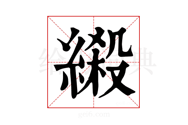 𦃏
