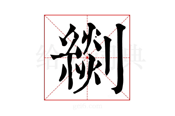 𦃖