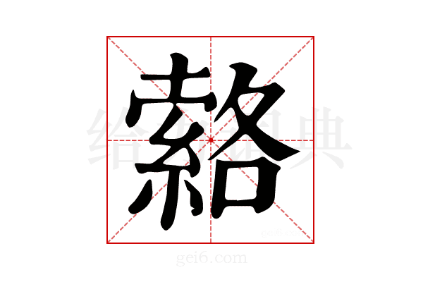 𦃆