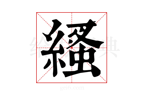 𦃐