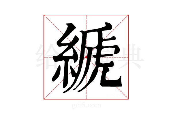 𦃇