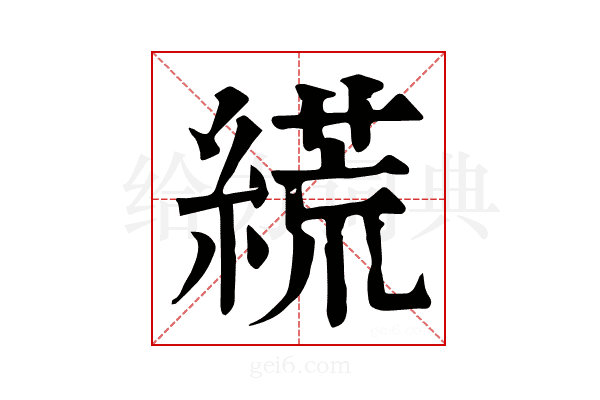 𦃑