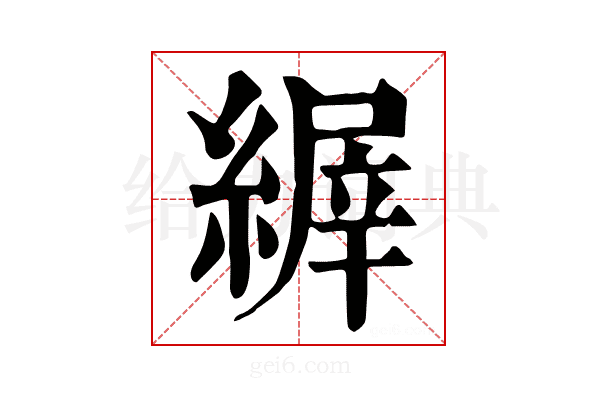 𦃘
