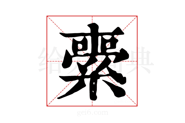 𦃦
