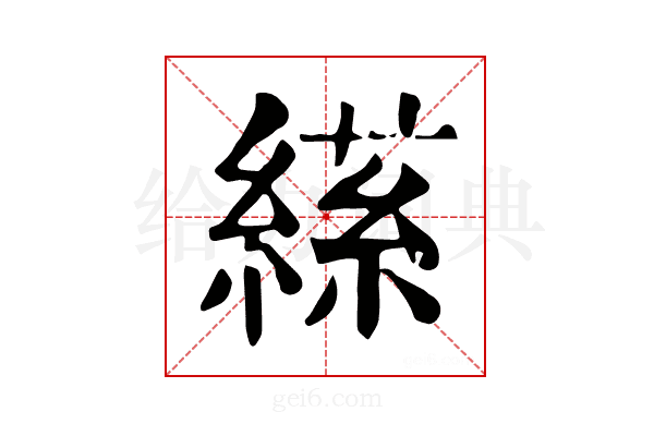 𦃝