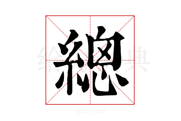 𦃞
