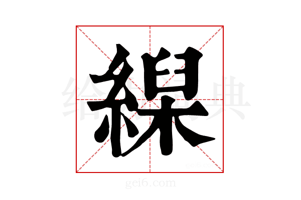 𦃨