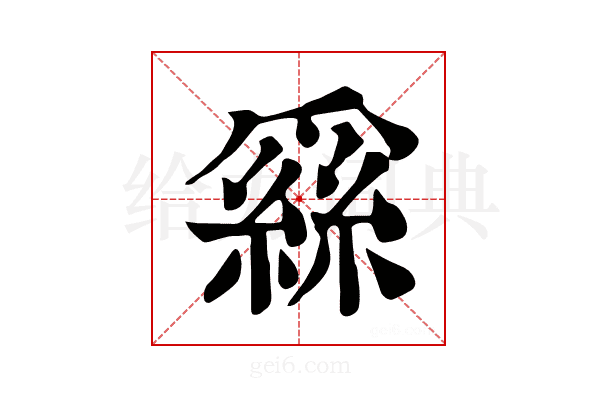 𦃟
