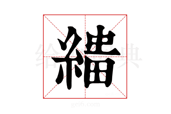 𦃠