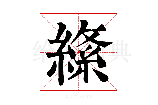 𦃡