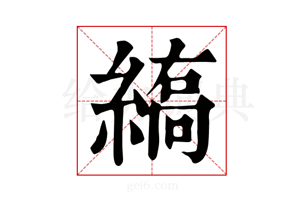 𦃣
