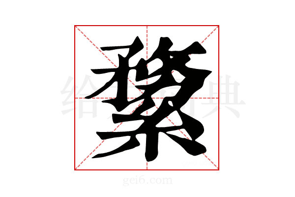 𦃤