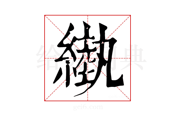 𦄌