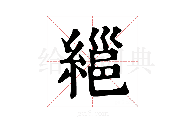 𦃽