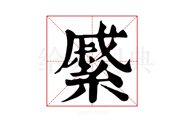 𦄉