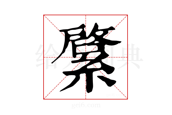 𦄊